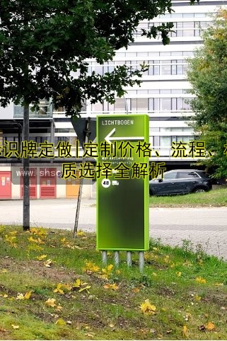 標識牌定做|定制價格、流程、材質(zhì)選擇全解析