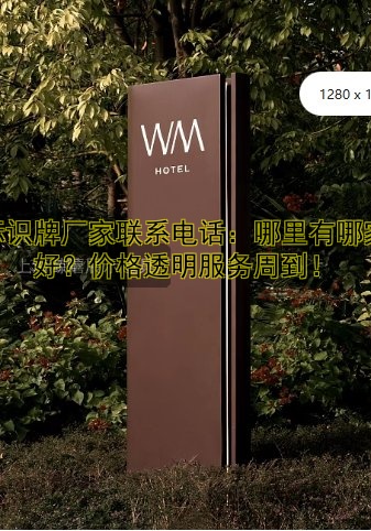標(biāo)識(shí)牌廠家聯(lián)系電話：哪里有哪家好？?jī)r(jià)格透明服務(wù)周到！
