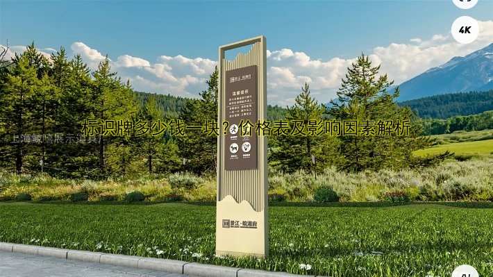 標(biāo)識(shí)牌多少錢一塊？價(jià)格表及影響因素解析