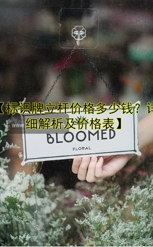 【標(biāo)識牌立桿價格多少錢？詳細(xì)解析及價格表】