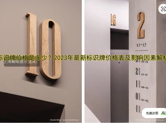 標(biāo)識牌價格是多少？2023年最新標(biāo)識牌價格表及影響因素解析