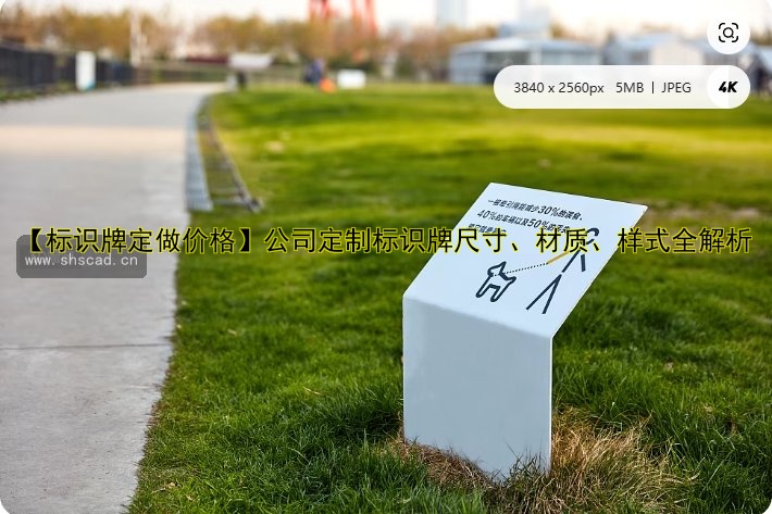 【標(biāo)識牌定做價(jià)格】公司定制標(biāo)識牌尺寸、材質(zhì)、樣式全解析