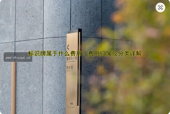 【標(biāo)識(shí)牌導(dǎo)視系統(tǒng)設(shè)計(jì)與安裝指南】