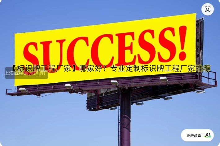 【標(biāo)識牌工程廠家】哪家好？專業(yè)定制標(biāo)識牌工程廠家推薦