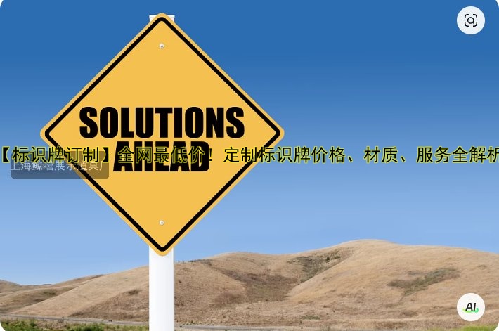 【標(biāo)識牌訂制】全網(wǎng)最低價！定制標(biāo)識牌價格、材質(zhì)、服務(wù)全解析