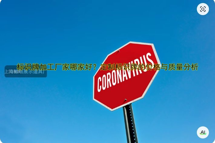 標(biāo)識牌加工廠家哪家好？定制標(biāo)識牌的價格與質(zhì)量分析