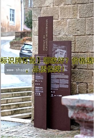 【標(biāo)識牌訂做】哪家好？價格透明，品質(zhì)保障！