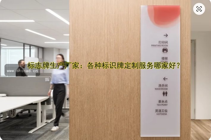標志牌生產(chǎn)廠家：各種標識牌定制服務(wù)哪家好？