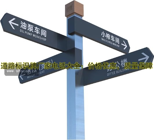 道路標識牌廠家電話大全：價格優(yōu)惠，質(zhì)量保障