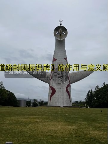 【道路封閉標識牌】的作用與意義解析