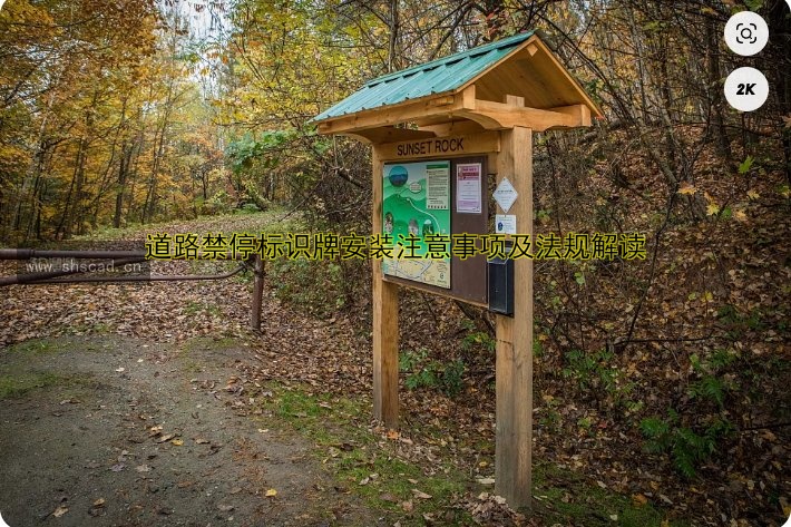 道路禁停標(biāo)識(shí)牌安裝注意事項(xiàng)及法規(guī)解讀