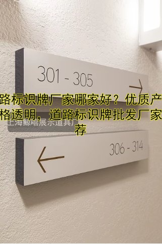 道路標(biāo)識牌廠家哪家好？優(yōu)質(zhì)產(chǎn)品價格透明，道路標(biāo)識牌批發(fā)廠家推薦