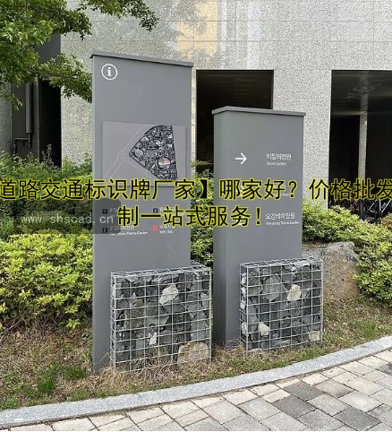 【道路交通標識牌廠家】哪家好？價格批發(fā)定制一站式服務(wù)！
