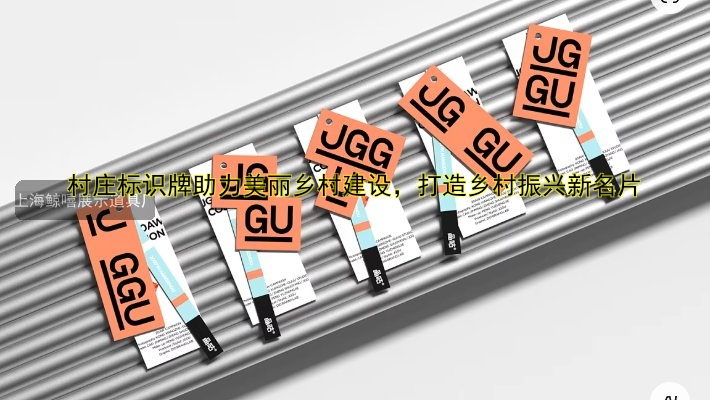 村莊標識牌助力美麗鄉(xiāng)村建設(shè)，打造鄉(xiāng)村振興新名片