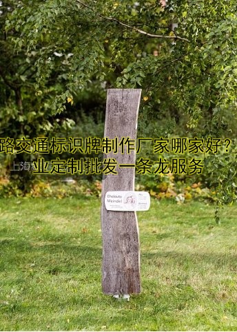 道路交通標(biāo)識(shí)牌制作廠家哪家好？專業(yè)定制批發(fā)一條龍服務(wù)