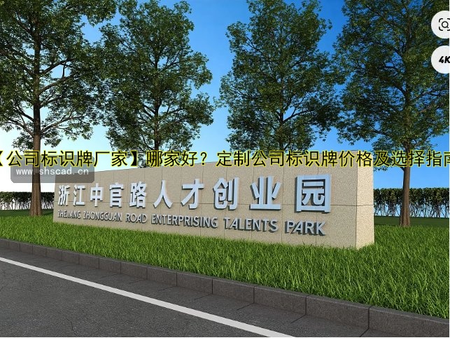 【公司標識牌廠家】哪家好？定制公司標識牌價格及選擇指南