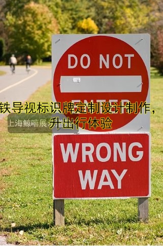 地鐵導(dǎo)視標(biāo)識(shí)牌定制設(shè)計(jì)制作，提升出行體驗(yàn)