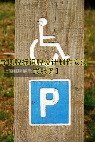 【導(dǎo)視牌標識牌設(shè)計制作安裝一站式服務(wù)】