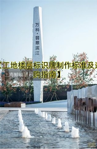 【工地樓層標(biāo)識牌制作標(biāo)準(zhǔn)及選購指南】