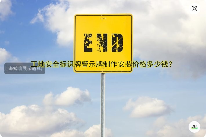 工地安全標識牌警示牌制作安裝價格多少錢？