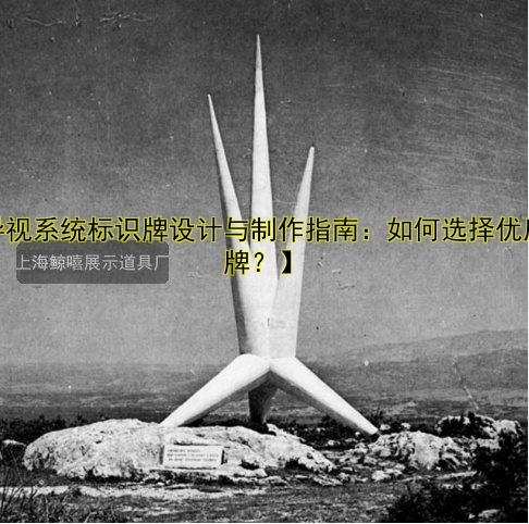 【導(dǎo)視系統(tǒng)標(biāo)識牌設(shè)計與制作指南：如何選擇優(yōu)質(zhì)品牌？】