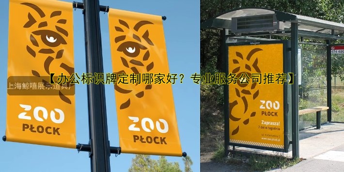 導(dǎo)視標(biāo)識(shí)牌設(shè)計(jì)與制作哪家好？?jī)r(jià)格、安裝、公司推薦全解析
