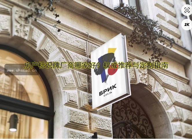 【導(dǎo)視標(biāo)識(shí)牌設(shè)計(jì)】設(shè)計(jì)指南與案例分析，提升空間導(dǎo)視系統(tǒng)設(shè)計(jì)效果