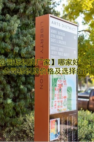 【公司標識牌廠家】哪家好？定制公司標識牌價格及選擇指南
