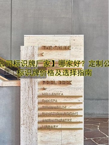 【公司標識牌廠家】哪家好？定制公司標識牌價格及選擇指南