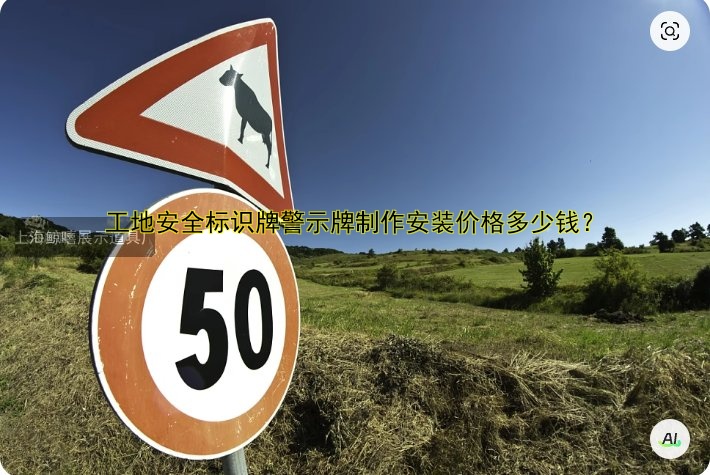 工地安全標識牌警示牌制作安裝價格多少錢？