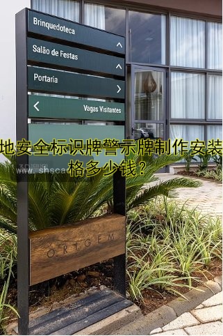 工地安全標識牌警示牌制作安裝價格多少錢？