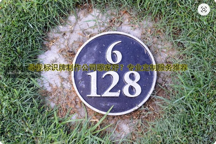 導(dǎo)視標(biāo)識(shí)牌制作公司哪家好？專業(yè)定制服務(wù)推薦