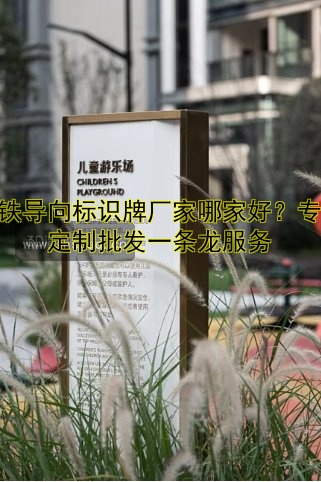 景區(qū)導(dǎo)視標(biāo)識(shí)牌的作用與設(shè)計(jì)：提升游客體驗(yàn)的關(guān)鍵因素
