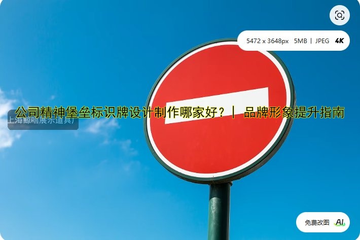 公司精神堡壘標(biāo)識牌設(shè)計(jì)制作哪家好？| 品牌形象提升指南