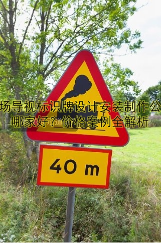 商場(chǎng)導(dǎo)視標(biāo)識(shí)牌設(shè)計(jì)安裝制作公司哪家好？?jī)r(jià)格案例全解析