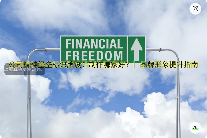 公司精神堡壘標識牌設計制作哪家好？| 品牌形象提升指南