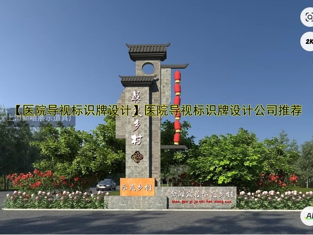 【醫(yī)院導(dǎo)視標(biāo)識(shí)牌設(shè)計(jì)】醫(yī)院導(dǎo)視標(biāo)識(shí)牌設(shè)計(jì)公司推薦